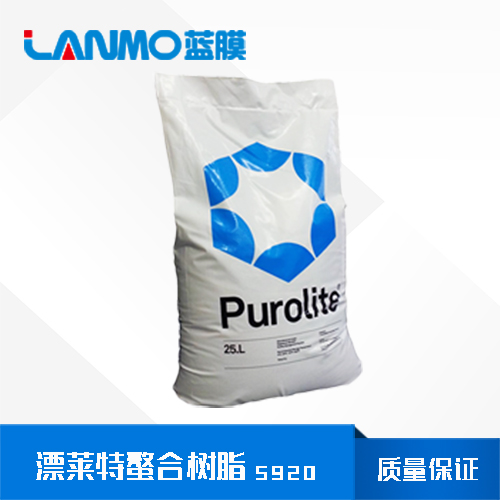 漂莱特Purolite S920螯合树脂_除汞树脂-蓝膜水处理